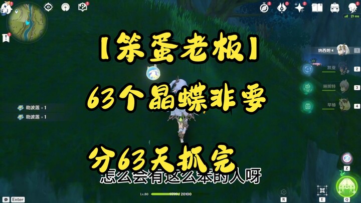 [Genshin Impact Alt-Play] What a Clueless Boss! You have to catch 63 Crystal Butterflies over 63 day