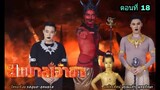 ละครยมบาลเจ้าขา ตอนที่ 18