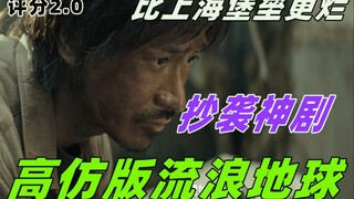 哔哩有毒：评分2.0 比《上海堡垒》更垃圾！流浪地球又又又被抄袭了！！！