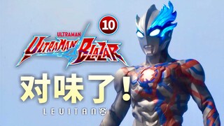 文戏拉满！始于特摄，终于特摄！【布莱泽奥特曼】10剧情解析