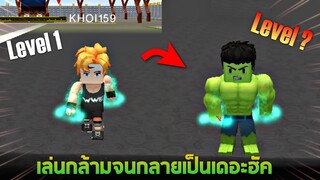 เล่นกล้ามเพื่อให้ได้เป็นพี่โต !!! (สงครามมวยปลํ้า) - Blockman GO [wwe]