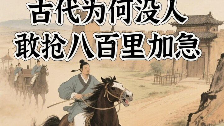 One Video Explains It All: Why No One Dared Raid an 800-Mile Urgent Courier in Ancient Times #Scienc