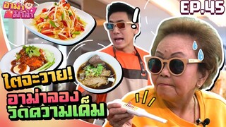 อาม่ามาล้ำ l เพชรจ้าวัดความเค็ม อาหารโปรดอาม่า EP.45