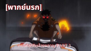 (พากย์นรก)FireForce : คนไฟร่านกินล้างผลาญ PART 3