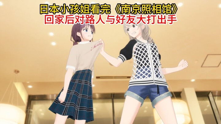 日本小孩姐看完南京照相馆后痛打身边的人