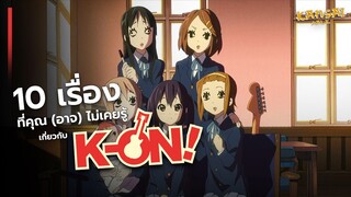 10 เรื่องที่คุณ(อาจ)ยังไม่รู้ เกี่ยวกับ "K-ON!"