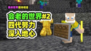Minecraft: A World That Will Grow Old 2: Bốn thế hệ lao động chăm chỉ cuối cùng đã chạm tới trung tâ