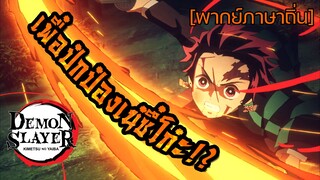 [พากย์ภาษาถิ่น] ต้องปกป้องเนซึโกะ!! -  Kimetsu no Yaiba