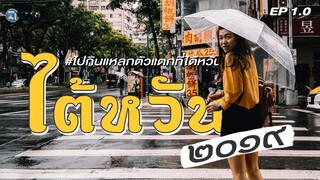 ไต้หวัน-ไทเป เที่ยวให้จุก | ไปกินแหลกตัวแตกที่ไต้หวัน EP.1