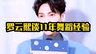 Luo Yunxi พูดถึงประสบการณ์การเต้นรำ 11 ปีของเขาว่า "ถ้าฉันแสดงได้ไม่ดีพอ ฉันก็จะไม่เต้นดีกว่า"