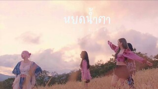 BLACKPINK- หยดน้ำตา (TEARS) | OPV