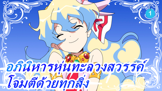 [อภินิหารหุ่นทะลวงสวรรค์] โจมตีด้วยทุกสิ่งที่ฉันมี_1