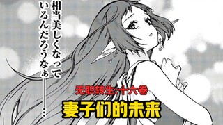 【无职转生#145】没有鲁迪的时间线、三位妻子都有着不同的人生！