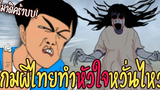 เกมผีไทยเกเรไม่แพ้ชาติใดในโลก!! ผีหลอกแถวบ้าน