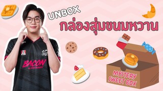 [Unbox] Mystery Sweet Box กล่องสุ่มขนมสุดคุ้มในราคาที่ทุกคนเอื้อมถึง