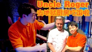 العم روجر ذهب لتناول الطعام في مطبخ الجحيم!