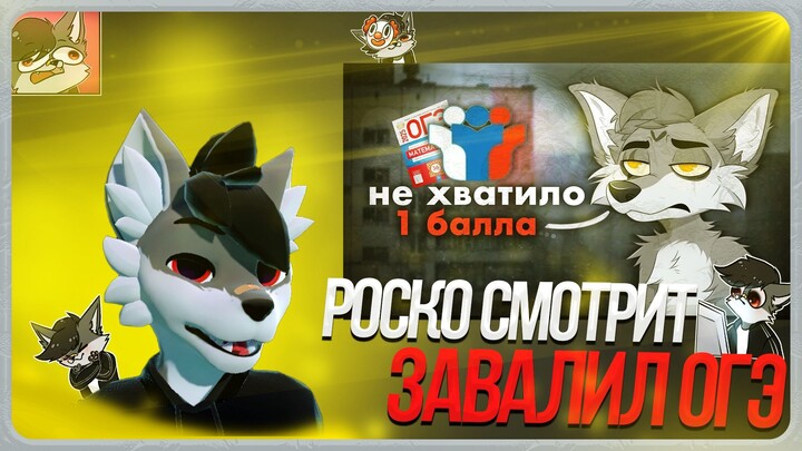 🐺 Роско смотрит vorner - Я Завалил ОГЭ, и вот как это было #фурри
