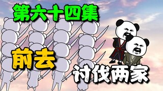《我娘是天帝 64》前去讨伐慕容世家和炎光剑派
