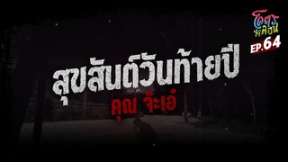 โคตรหลอน เรื่อง สุขสันต์วันท้ายปี I เอ๋ ชบาแก้ว I 20 กันยายน 2566