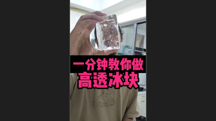 One minute! Teach you how to make high-transparency ice cubes at home