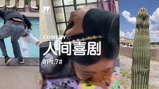 人间喜剧pt.9