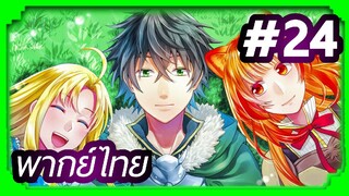 Tate no Yuusha no Nariagari (The Rising of the Shield Hero) ผู้กล้าโล่ผงาด | พากย์ไทย ตอนที่ 24