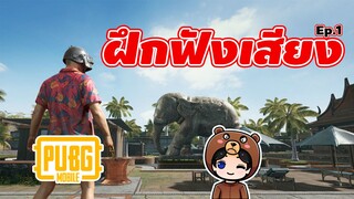 ฝึกฟังเสียงศัตรูกับพี่หมี Ep1. (มีเกมให้เล่นในคลิป) - Pubg Mobile