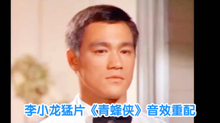 李小龙罕见的功夫猛片《青蜂侠》武打合集，配上新的音效后太好看了，这片有多少人看过呢
