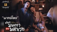 ᎬᏢ.12 ต้องมนตราร้านมหาเวท "พากย์ไทย"