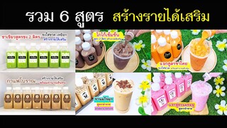 รวม 6 สูตรน้ำชง สร้างรายได้เสริม ชาเย็น ชาเขียว ชานมไข่มุก โกโก้เย็น นมชมพู กาแฟโบราณ