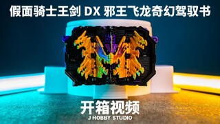No one can escape! Kamen Rider Holy Blade DX Evil King Flying Dragon Fantasy Control Book [Unboxing 