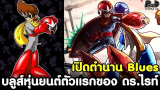 ร็อคแมน - เปิดตำนาน Blues พี่ชายร็อคแมน บลูส์หุ่นยนต์ตัวแรกของ ดร.ไรท์ [KOMNA CHANNEL]