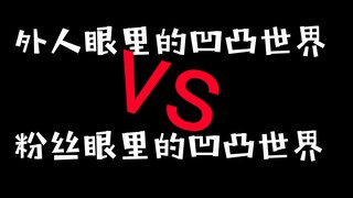 外人眼里的凹凸世界VS粉丝眼里的凹凸世界