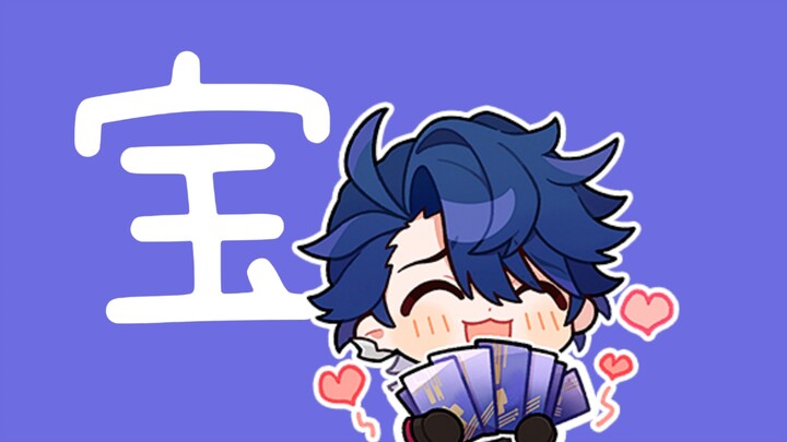 ？点击即听桑博把你哄成钱包♡