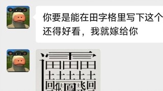 男朋友说我能在田字格里写下最难写的字就嫁给我