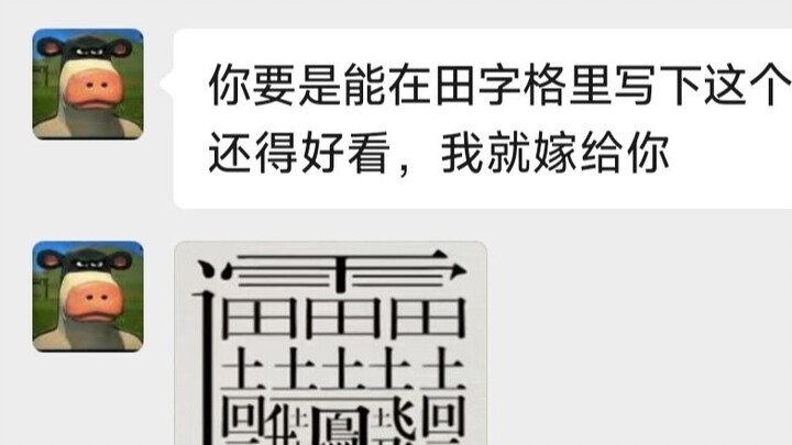 男朋友说我能在田字格里写下最难写的字就嫁给我