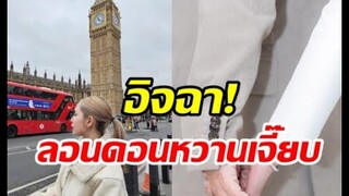 หม้ายสาวแซ่บลัดฟ้าเที่ยวลอนดอน ฮันแน่รู้นะไปกับใคร