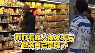 恶作剧挑战 盯着路人然后假装自己瞎子
