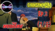 Chain Saw Man Ep.2 (พากย์ไทย) 1/6