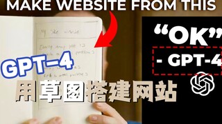 GPT4 ใช้ภาพร่างบนกระดาษทิชชูแผ่นเดียว เขียนเว็บไซต์เรื่องตลกได้ในไม่กี่วินาที