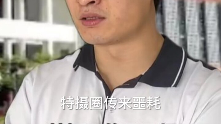 特摄圈传来噩耗