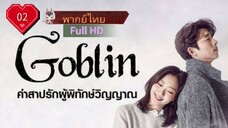 Goblin Ep02 คำสาปรักผู้พิทักษ์วิญญาณ  HD1080P พากย์ไทย [2016]