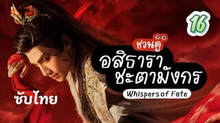อสิธารา ชะตามังกร16 ซับไทย