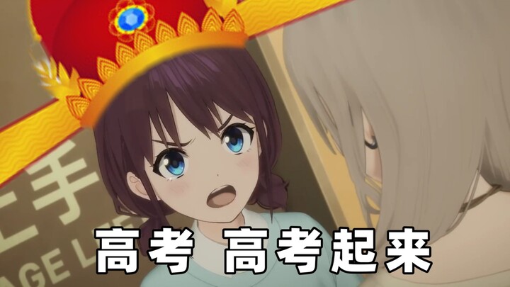 小孩姐想要高考 高考起来