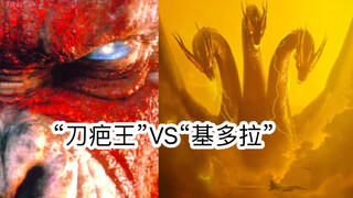 当“刀疤王”遇上“基多拉”谁更胜一筹？