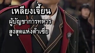จ้าวอู๋จี๋ ผู้บำเพ็ญเซียนชั้นต้น #พากย์ไทย