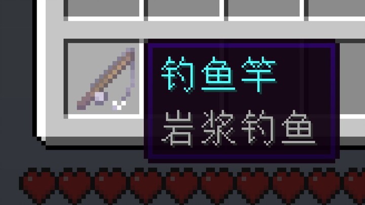 MC钓鱼佬在地狱也要钓鱼！！