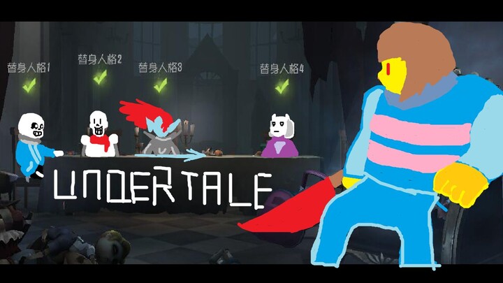 当你用undertale打开第五人格