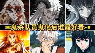 【鬼灭之刃】鬼杀队员鬼化后谁最好看