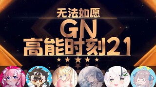 【GN高能时刻21】尼特：阿梓还是童子功好吧